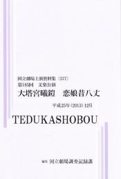 大塔宮あさひの鎧　恋娘昔八丈　第185回文楽公演　国立劇場上演資料集577