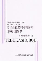 由良湊千軒長者  本朝二十四孝　第173回文楽公演　国立劇場上演資料集540