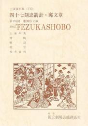 四十七刻忠箭計・廓文章 国立劇場上演資料集 330　