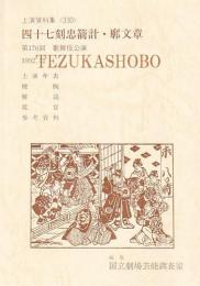 四十七刻忠箭計・廓文章 国立劇場上演資料集 330　