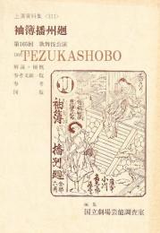 袖簿播州廻　国立劇場上演資料集311