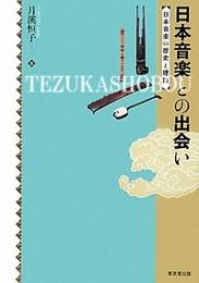 日本音楽との出会い : 日本音楽の歴史と理論