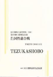 国性爺合戦　第270回歌舞伎公演  国立劇場上演資料集538