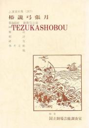 椿説弓張月 国立劇場上演資料集 267 