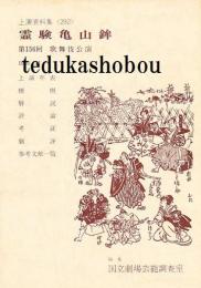 霊験亀山鉾  国立劇場上演資料集 292