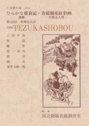 ひらかな盛衰記　青砥稿花紅彩画　国立劇場上演資料集394