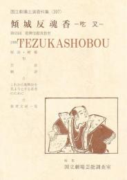 傾城反魂香　吃又  国立劇場上演資料集　397　