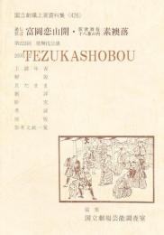 富岡恋山開　素襖落  国立劇場上演資料集426