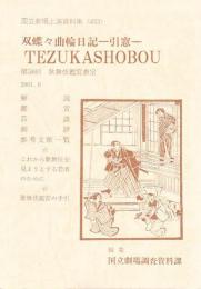 双蝶々曲輪日記  国立劇場上演資料集433  第58回歌舞伎鑑賞教室