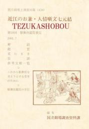 近江のお兼・人情噺文七元結 第59回歌舞伎鑑賞教室　国立劇場上演資料集434