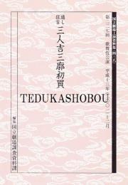 三人吉三廓初買  国立劇場上演資料集438