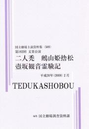 二人禿　ひばり山姫捨松　壺坂観音霊験記　第162回文楽公演　国立劇場上演資料集509