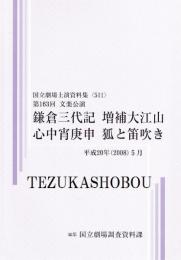 鎌倉三代記　増補大江山　心中宵庚申　狐と笛吹き　第163回文楽公演国立劇場上演資料集511