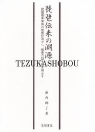 琵琶伝来の淵源 : 琵琶覆手単体の音響計測から、伝来の謎を解き明かす