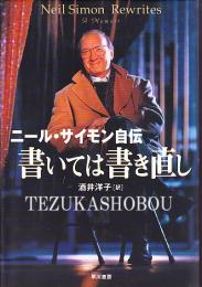 書いては書き直し  ニール・サイモン自伝