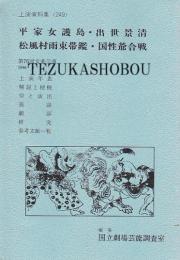 文楽　平家女護島・出世景清・松風村雨東帯鑑・国姓爺合戦　第76回文楽公演  国立劇場上演資料集249