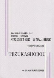 菅原伝授手習鑑　加賀見山旧錦絵  第199回文楽公演　国立劇場上演資料集615