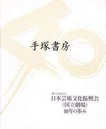 日本芸術文化振興会(国立劇場)40年の歩み /40年史作成プロジェクトチーム編纂