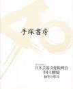 日本芸術文化振興会(国立劇場)40年の歩み /40年史作成プロジェクトチーム編纂 保存版