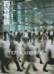 東海道四谷怪談　渋谷・コクーン歌舞伎平成28年6月公演パンフレット