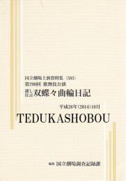 菅原伝授手習鑑-車引-・處女翫浮名横櫛-切られお富　第289回歌舞伎公演  国立劇場上演資料集580