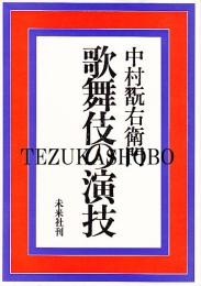 歌舞伎の演技