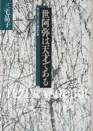 世阿弥は天才である  能と出会うための一種の手引書