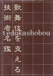 歌舞伎を支える技術者名鑑