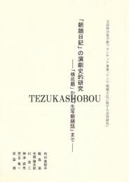 「朝顔日記」の演劇史的研究 : 「桃花扇」から「生写朝顔話」まで