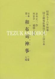 日本第一 和布苅神事　三幕五場　国立劇場上演台本　昭和56年初春