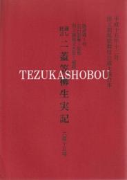 通し狂言　二蓋笠柳生実記　六幕十五場　国立劇場上演台本　平成15年12月