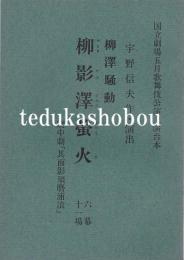 柳沢騒動 柳影沢蛍火 国立劇場上演台本 昭和45年5月