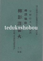 柳沢騒動 柳影沢蛍火 国立劇場上演台本 昭和45年5月