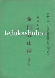 金門五山桐　国立劇場上演台本　昭和51年4月