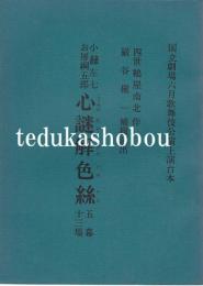 心謎解色絲　五幕三場　国立劇場上演台本  昭和48年6月