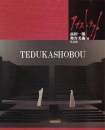 アブストラクト　高田一郎舞台美術展作品集