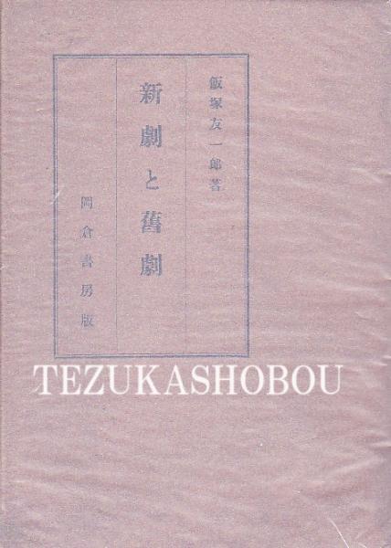 猿若の舞 : 初代勘三郎(東郷隆 著) / 手塚書房 / 古本、中古本