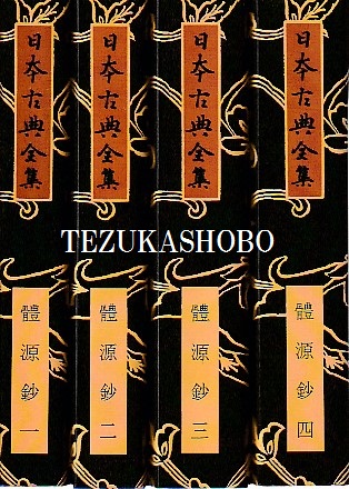 體源鈔　覆刻日本古典全集 体源鈔1-4 覆刻 日本古典全集 オンデマンド版(豊原統秋) / 古本、中古