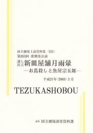 新皿屋舗月雨暈  第263回歌舞伎公演  国立劇場上演資料集521