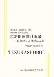 新皿屋舗月雨暈  第263回歌舞伎公演  国立劇場上演資料集521