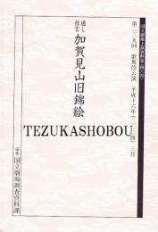 加賀見山旧錦絵　国立劇場上演資料集464