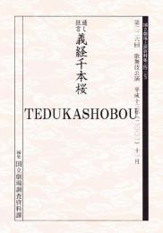 義経千本桜  国立劇場上演資料集437