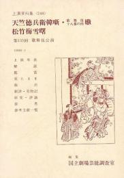 天竺徳兵衛韓噺・歌舞伎十八番の内 嫐・松竹梅雪曙　国立劇場上演資料集 248 