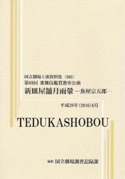 新皿屋舗月雨暈　魚屋宗五郎　第89回歌舞伎鑑賞教室公演　国立劇場上演資料集605