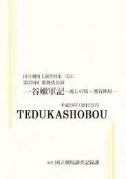 一谷嫩軍記-流しの枝・熊谷陣屋　第278回歌舞伎公演  国立劇場上演資料集555