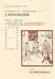 通し狂言　新世紀累化粧鏡  国立劇場上演資料集431　