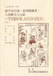 源平布引滝・春霞賎機帯・人情噺文七元結　国立劇場上演資料集 333　