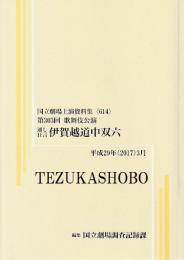 通し狂言　伊賀越道中双六　第303回歌舞伎公演  国立劇場上演資料集614