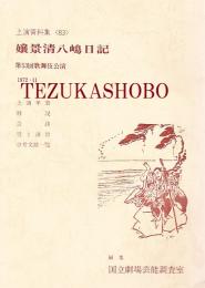 嬢景清八嶋日記　第53回歌舞伎公演　国立劇場上演資料集83