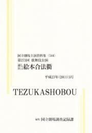 絵本合法衢  第273回歌舞伎公演  国立劇場上演資料集544